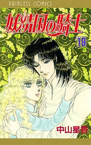 妖精国の騎士 Knights of Alpheim 妖精国の騎士（アルフヘイムの騎士） 51 | 中山星香 | マンガ | Kindle