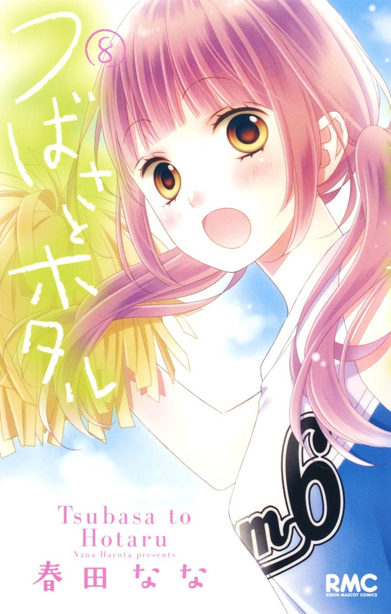 つばさとホタル 1 ~ 10 Amazon.co.jp: つばさとホタル 1 (りぼんマスコットコミックス