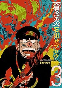蒼き炎3巻