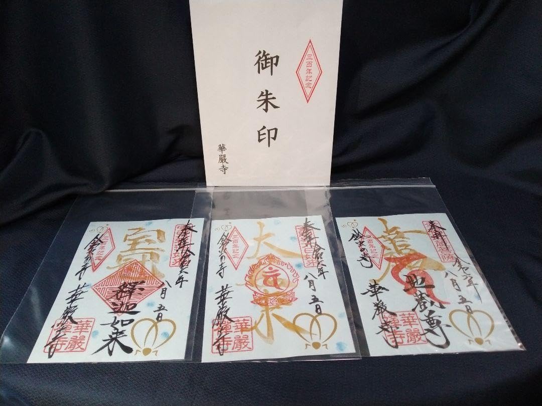 御朱印セット Amazon.co.jp: 鈴虫寺 特別限定御朱印3体セット : おもちゃ