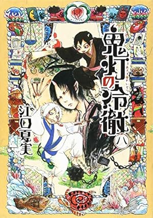 鬼灯の冷徹(8) (モーニングKC) | 江口 夏実 |本 | 通販 | Amazon