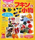 自分で編めるひみつのフキン&小物 (