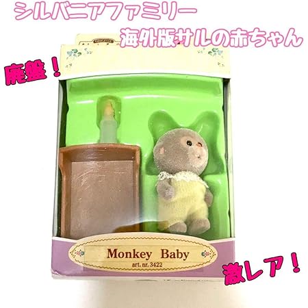 Amazon 新品 未開封 シルバニアファミリー サルの赤ちゃん シルバニア 廃盤 レア 海外版 人形 ファミリー ミニチュア ぬいぐるみ おもちゃ