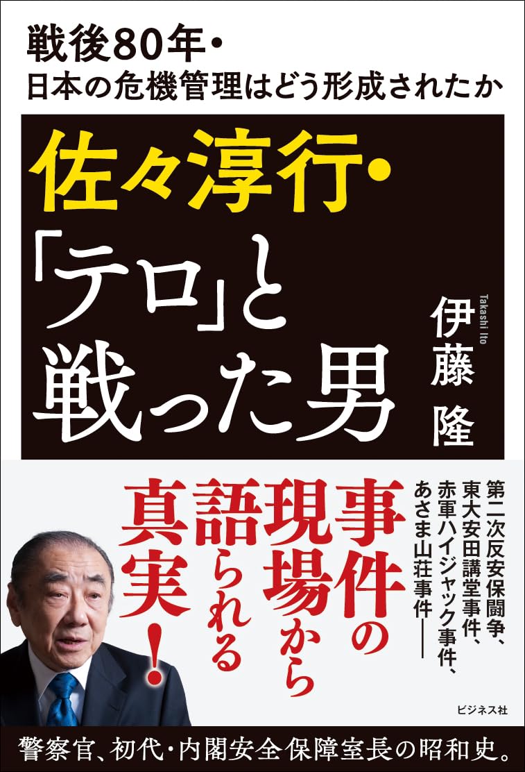 Amazon.co.jp: 佐々淳行・「テロ」と戦った男 : 伊藤隆: 本
