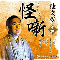 『桂文我　怪噺 十四』のカバーアート