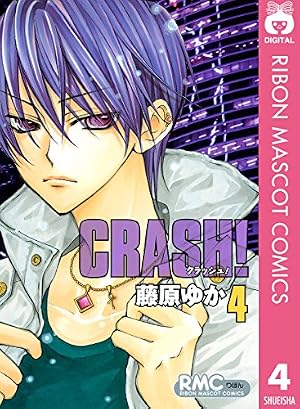 CRASH! 16 (りぼんマスコットコミックスDIGITAL) | 藤原ゆか | 少女