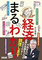 デキる大人になるレシピ 経済まるわかり 4891121823 Book Cover