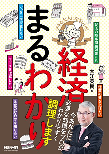 デキる大人になるレシピ 経済まるわかり