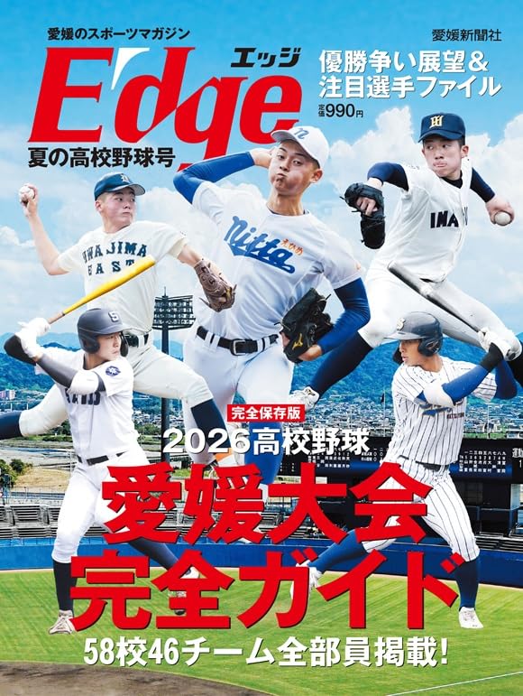 愛媛のスポーツマガジンE-dge(エッジ)2026年夏の高校野球号 | 愛媛新聞
