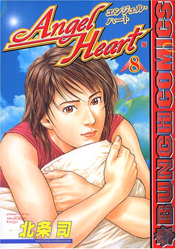 エンジェル・ハート　北条司画集 エンジェル・ハート 8 (BUNCH COMICS) | 北条 司 |本 | 通販 | Amazon