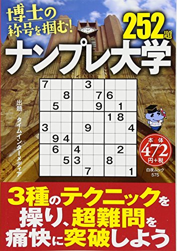 オライリー 無料電子書籍 ナンプレ大学252題 (白夜ムック Vol. 575 白夜書房パズルシリーズ) バイ