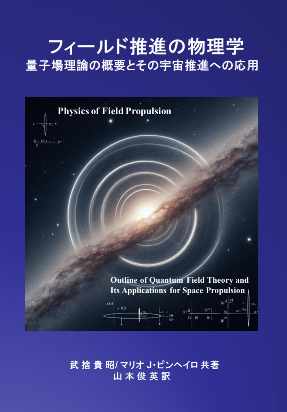 フィールド推進の物理学: 量子場理論の概要とその宇宙推進への応用