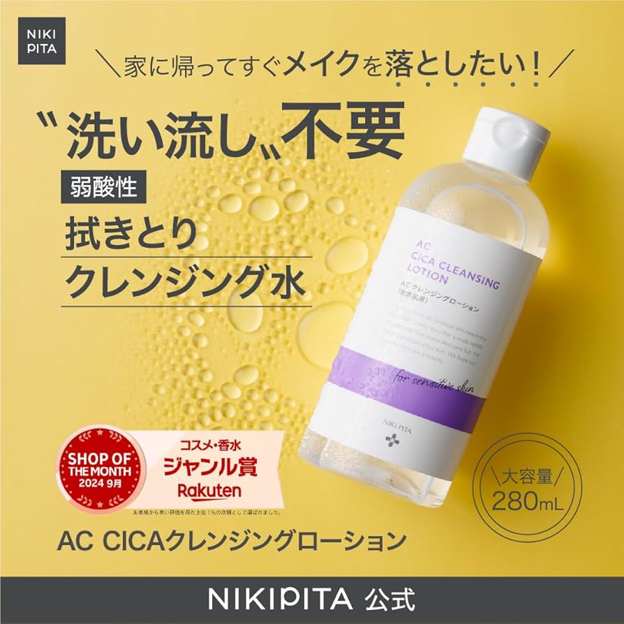 Amazon | ニキピタ NIKIPITA AC CICAクレンジングローション