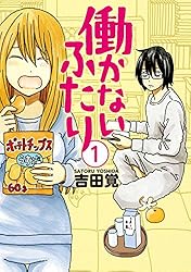 働かないふたり 1巻 (バンチコミックス)