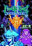 Ｆｉｎａｌ　Ｒｅ：Ｑｕｅｓｔ ファイナルリクエスト（４）
