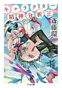 本のキャラクター精神分析: マンガ・文学・日本人 (ちくま文庫)の表紙