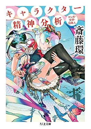 戦闘美少女の精神分析 (ちくま文庫 さ 29-1) | 斎藤 環 |本