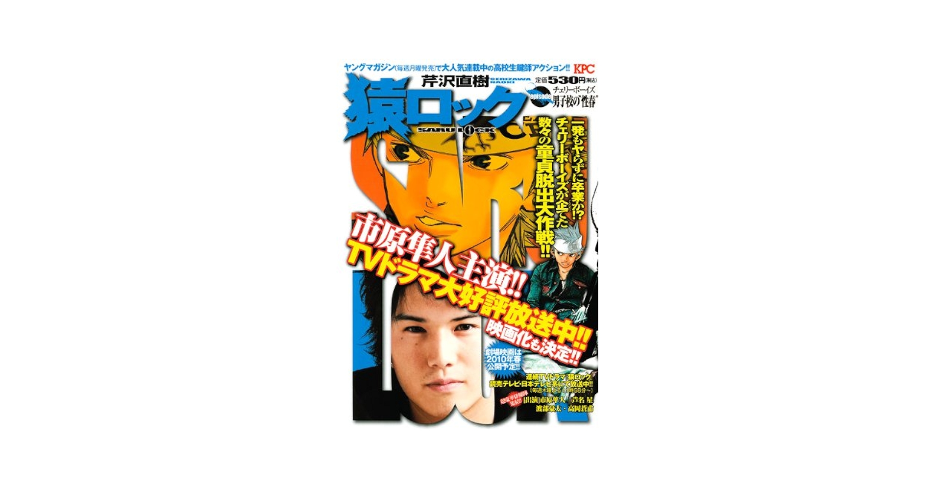 【中古】 猿ロック チェリーボーイズ男子校の“性春/講談社/芹沢直樹 Amazon.co.jp: 猿ロックチェリーボーイズ男子校の“性春