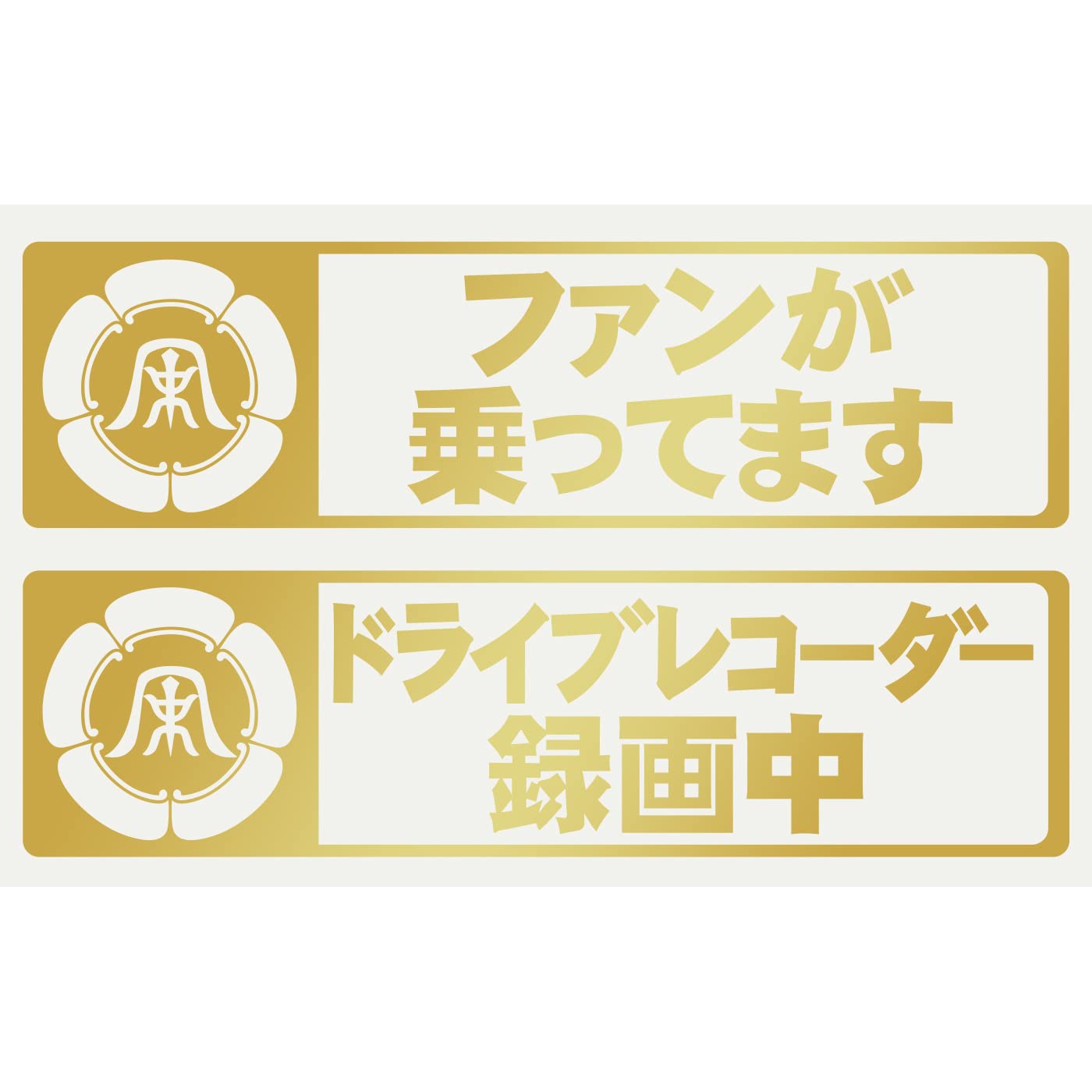 湘南乃風サイン入りステッカー Amazon.co.jp: 車用 カッティングステッカー 湘南乃風金 038G : 文房具
