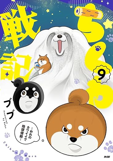 ちくわ戦記～おれのカワイイで地球侵略～ 9巻