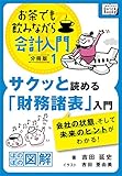 サクッと読める「財務諸表」入門 会社の状態、そして未来のヒントがわ