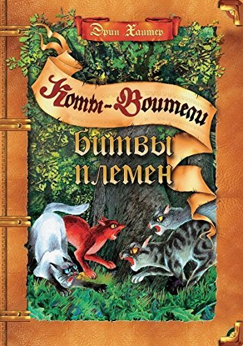 Bitvy plemen [Russian] 5373062154 Book Cover
