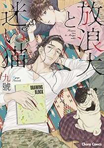 放浪犬と迷い猫【SS付き電子限定版】 (Charaコミックス)