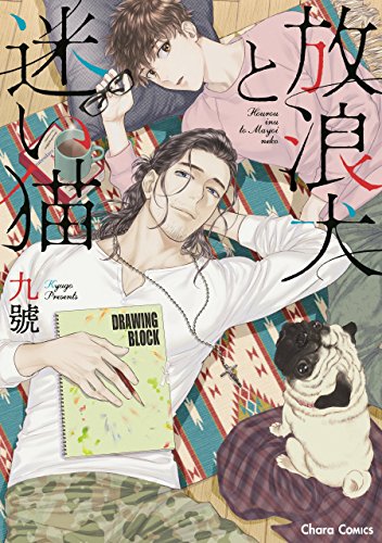 放浪犬と迷い猫 Ss付き電子限定版 Charaコミックス 九號 ボーイズラブマンガ Kindleストア Amazon