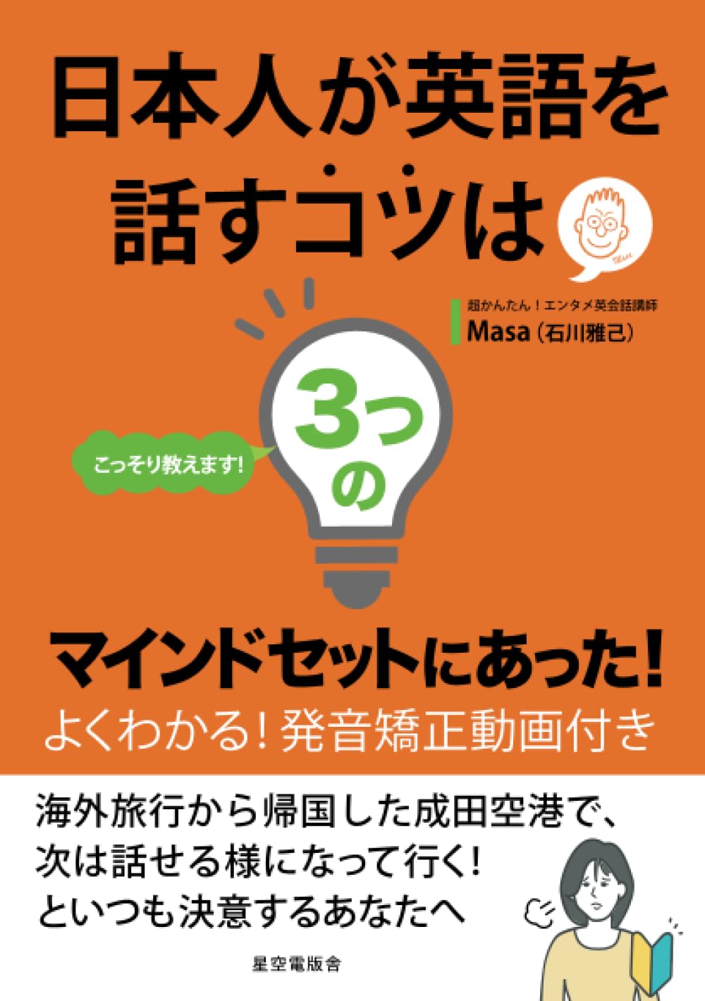 こっそり教えます。 日本人が英語を話すコツは「3つのマインドセット  