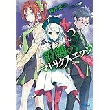 殺戮のマトリクスエッジ3 (ガガガ文庫)