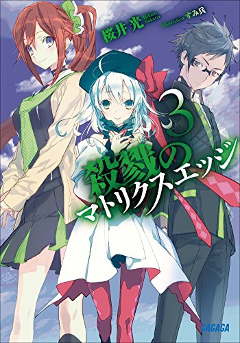 殺戮のマトリクスエッジ3 (ガガガ文庫)