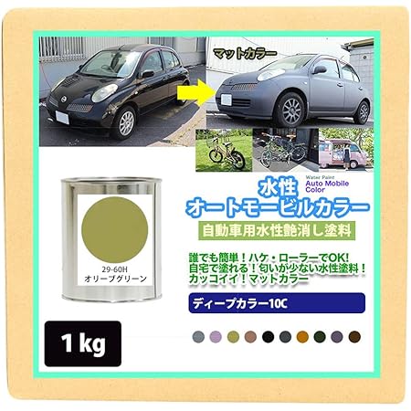 Amazon Co Jp 水性オートモービルカラー 29 60ｈ オリーブグリーン 1kg 艶消し 水性塗料 つや消し 車 Diy 工具 ガーデン