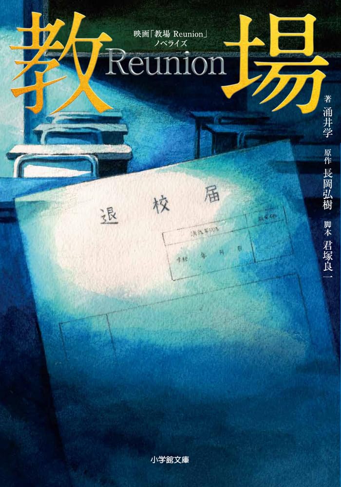 映画「教場 Reunion」ノベライズ (小学館文庫 な 17-8) | 涌井 学