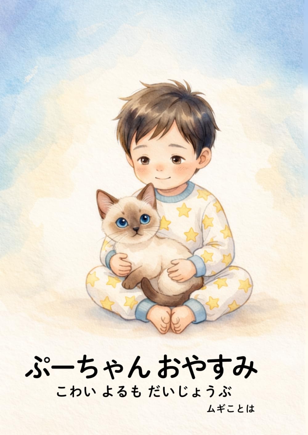 ぷーちゃん おやすみ: こわい よるも だいじょうぶ
