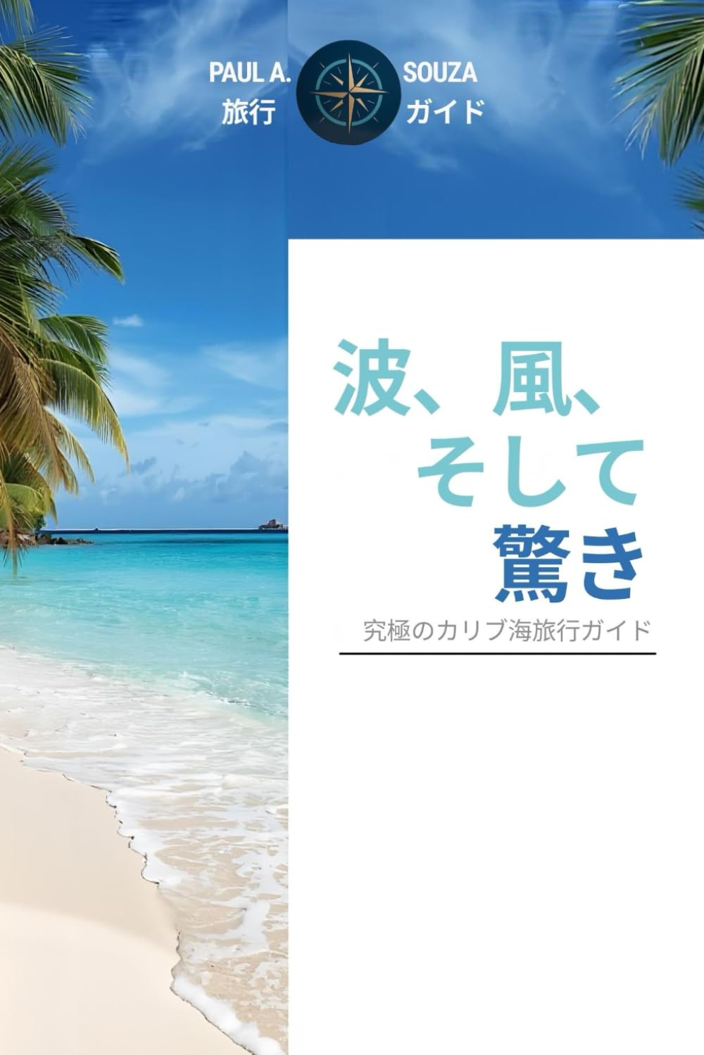 波、風、 そして驚 異: 究極のカリブ海旅行ガイ ド