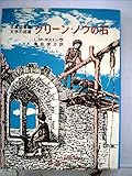 グリーン・ノウの石 (グリーン・ノウ物語 別巻)