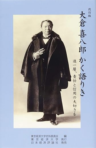 改訂版 大倉喜八郎 かく語りき 新書 – 2018/11/6
東京経済大学史料委員会 (編集)