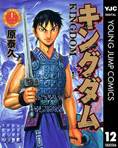 キングダム 12 (ヤングジャンプコミックスDIGITAL)