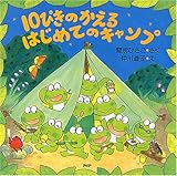 10ぴきのかえるはじめてのキャンプ (PHPにこにこえほん)