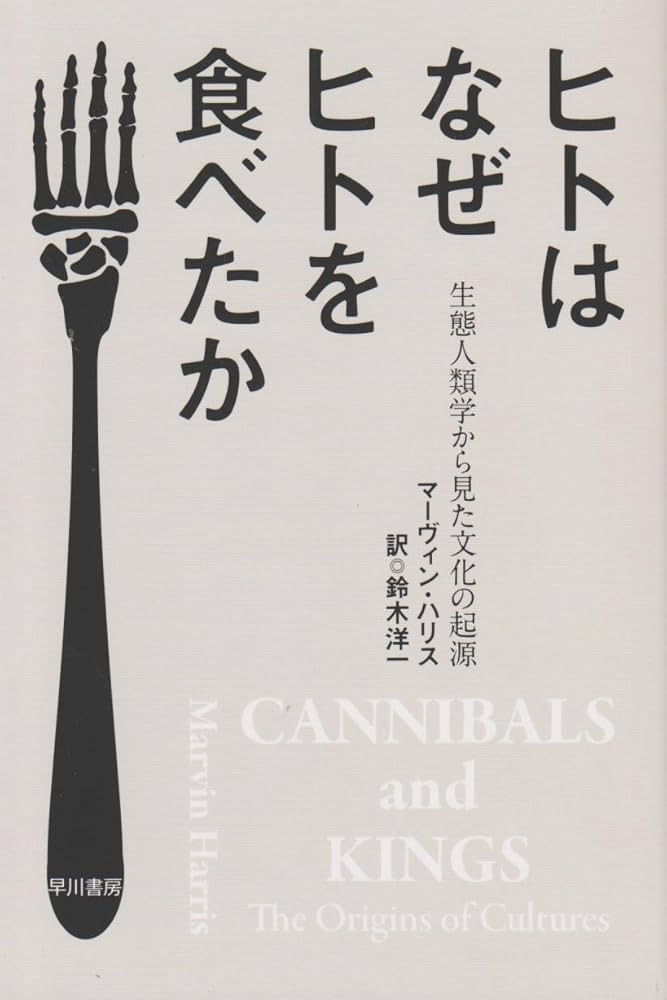 文化、人々、自然:一般人類学入門』(第5版)マーヴィン・ハリス ヒトはなぜヒトを食べたか: 生態人類学から見た文化の起源