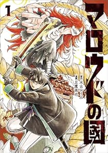 マロウドの國　１ (MANGAバル コミックス)