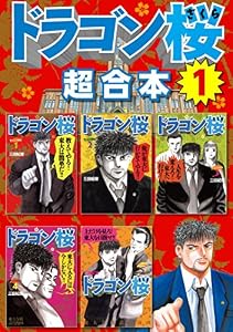 ドラゴン桜　超合本版（１） (モーニングコミックス)