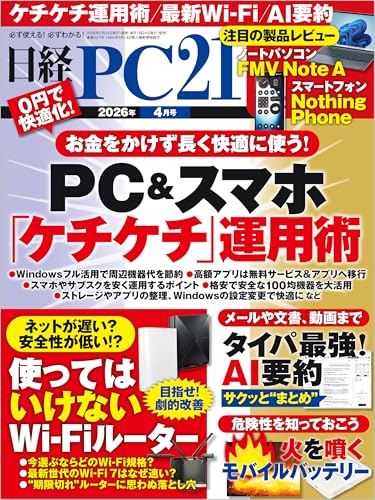 日経PC21（ピーシーニジュウイチ） 2026年4月号 [雑誌]