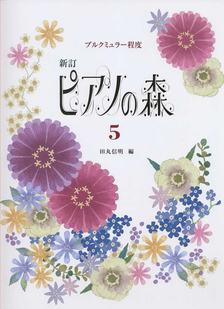 ブルクミュラー程度 新訂 ピアノの森(5) | 田丸 信明 |本 | 通販 | Amazon