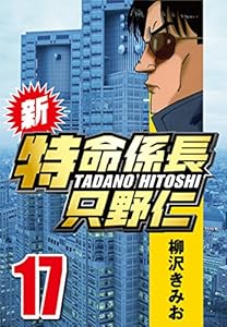 新・特命係長只野仁 17
