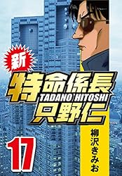 【中古】 新・特命係長只野仁 １８/ぶんか社/柳沢きみお 中古】 新・特命係長只野仁 18/ぶんか社/柳沢きみお