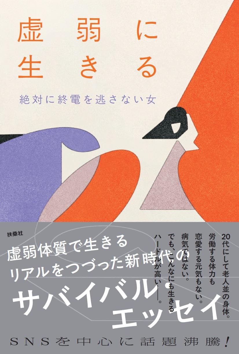 Amazon.co.jp: 虚弱に生きる : 絶対に終電を逃さない女: Japanese Books