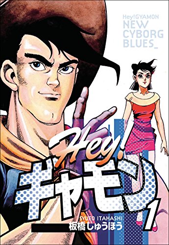 スマホ 無料電子書籍 Hey!ギャモン NEW CYBORG BLUES (1) バイ