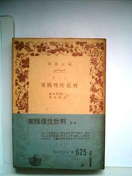 純粋理性批判、実践理性批判 Amazon.co.jp: 純粋理性批判 1 (光文社古典新訳文庫) eBook