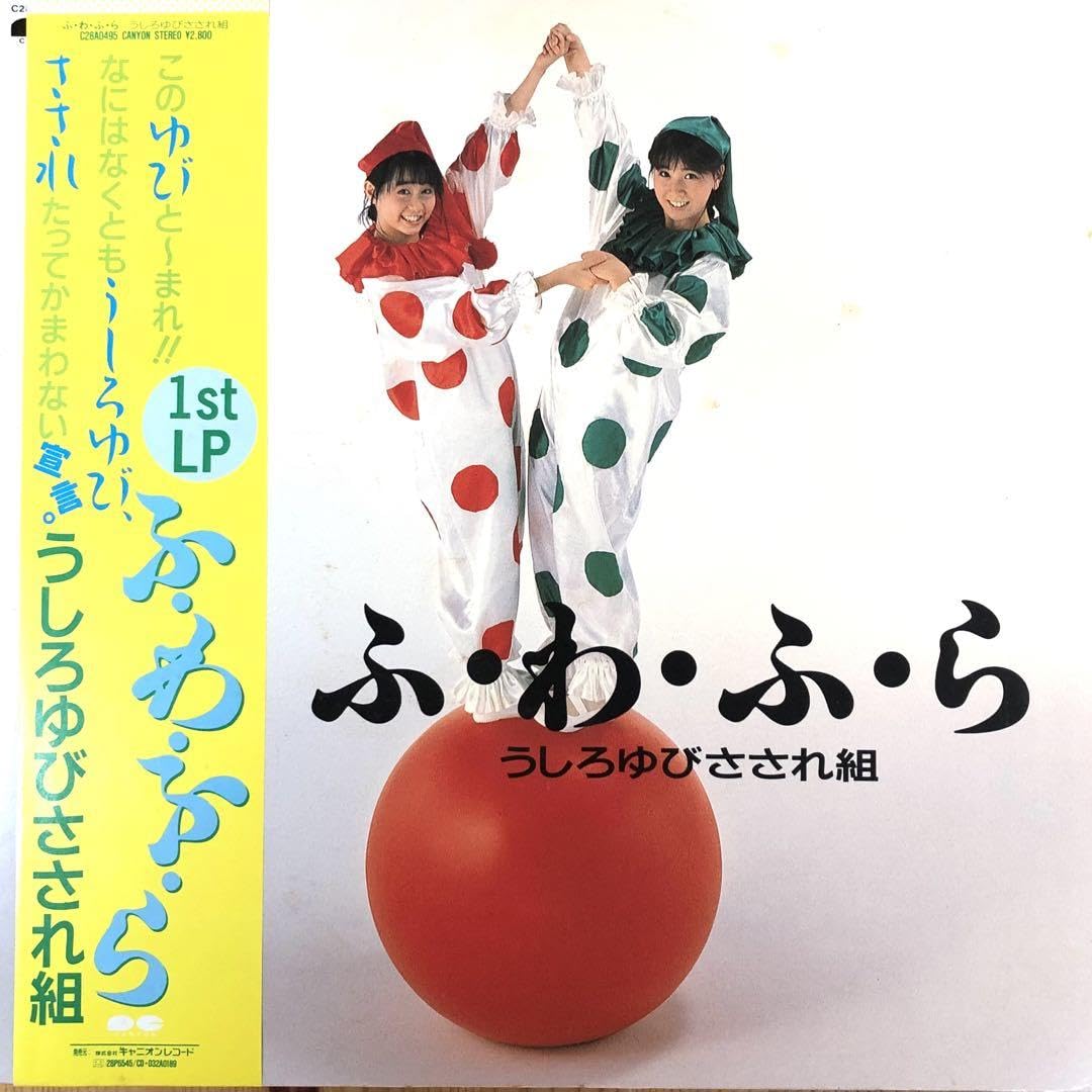 Amazon.co.jp: m210 LPレコード ふ わ ふ ら うしろゆびさされ組 Amazon.co.jp: m210 LPレコード ふ わ ふ ら うしろゆびさされ組